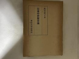日本中世都市論