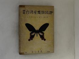 原色台湾産蝶類図譜