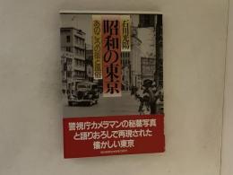 昭和の東京 : あのころの街と風俗