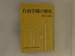 自由学園の歴史