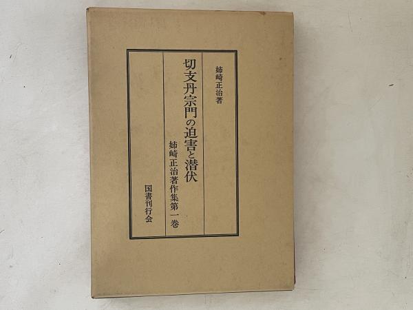 切支丹宗門の迫害と潜伏 姉崎正治著作集 第1巻(姉崎正治著