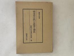 切支丹宗門の迫害と潜伏　姉崎正治著作集　第1巻