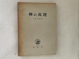 禅の真理