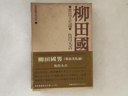 日本民俗文化大系　１　柳田国男 : 常民文化論