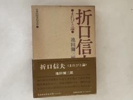 日本民俗文化大系　２　折口信夫 : まれびと論