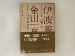 日本民俗文化大系　12　伊波普猷 : おもろ研究 金田一京助 : ユーカラ研究