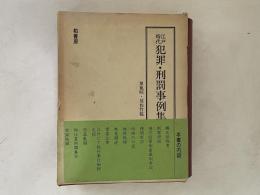 江戸時代犯罪・刑罰事例集