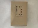 石井露月著作集復刻版 全3巻(蜩を聴きつゝ・子鴉親鴉・桑弧）+「序」冊子
