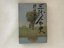 三代人物史