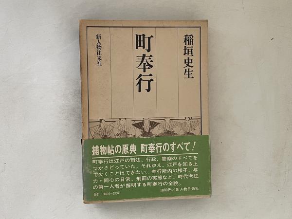 町奉行(稲垣史生 著) / 古本、中古本、古書籍の通販は「日本の古本屋 