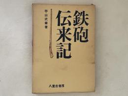 鉄砲伝来記