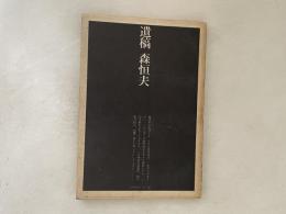 遺稿　森恒夫