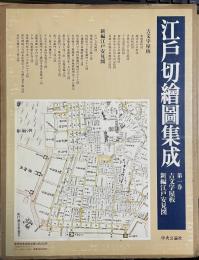 江戸切絵図集成