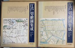 江戸切絵図集成　第2,3巻 (近江屋板 上下)　２冊揃