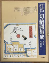 江戸切絵図集成