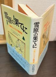 雪原の果てに : 14歳のシベリア探検記