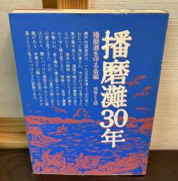 播磨灘30年