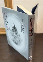 自由の牢獄