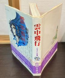 ハルマゲドン外伝集　雲中飛行