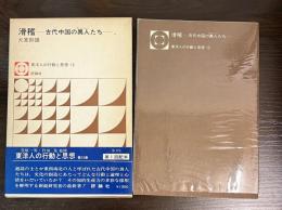 滑稽 : 古代中国の異人たち