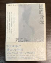 性的身体 : 「破調」と「歪み」の文学史をめぐって