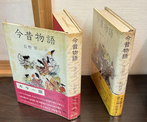 今昔物語 : 現代語訳 上下2冊セット(長野嘗一 訳) / 古本、中古本、古