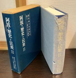 徳島地方史研究会創立20周年記念論集　　阿波・歴史と民衆