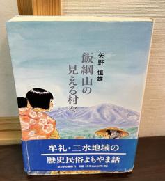 飯綱山の見える村々　牟礼・三水地域の歴史民俗よもやま話