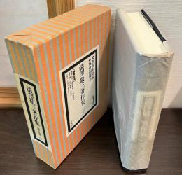 渋沢敬三著作集 祭魚洞雑録／祭魚洞雑考 第１巻