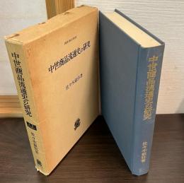 中世商品流通史の研究