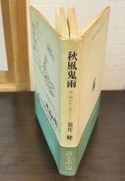 秋風鬼雨 : 詩に呪われた詩人たち