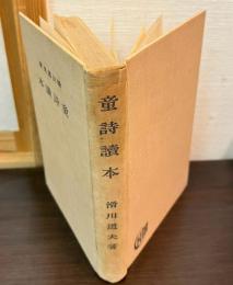 童詩読本
