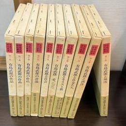 有島武郎研究叢書（全10巻揃）