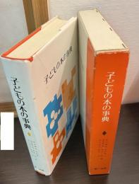子どもの本の事典
