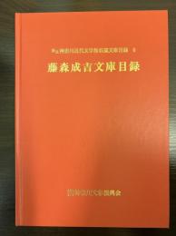 藤森成吉文庫目録