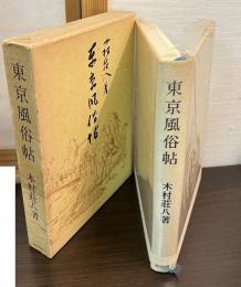 東京風俗帖