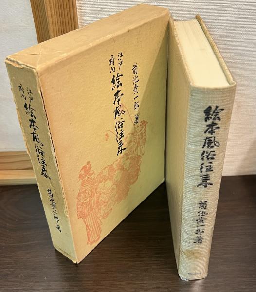n22○【東洋文庫 10冊】平凡社 江戸繁昌記/風土記/絵本江戸風俗