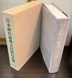 日本歴代総理大臣所信表明