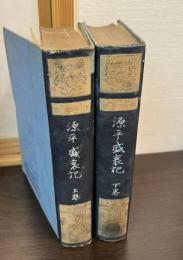 源平盛衰記　上下2冊セット