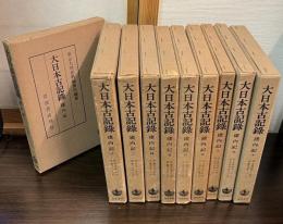 大日本古記録　建内記 10巻セット