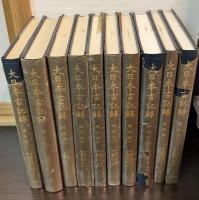 大日本古記録　建内記 10巻セット
