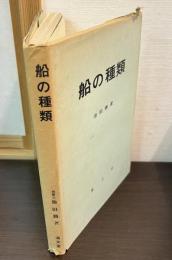 船の種類