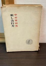 来し方行方 : 句集