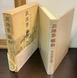三遊亭圓朝