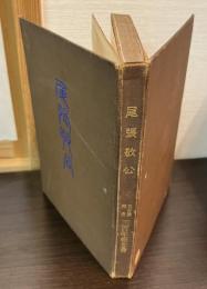 尾張敬公