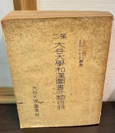 大谷大学和漢図書分類目録