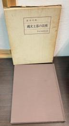 縄文土器の技術 : その実験的研究序説
