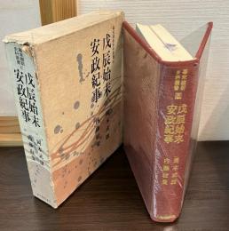 戊辰始末　安政紀事　幕末維新史料叢書　6
