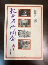 江戸名所図会あちこち