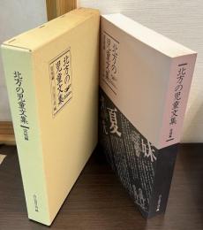 北方の児童文集